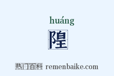 隍是什么意思的图片